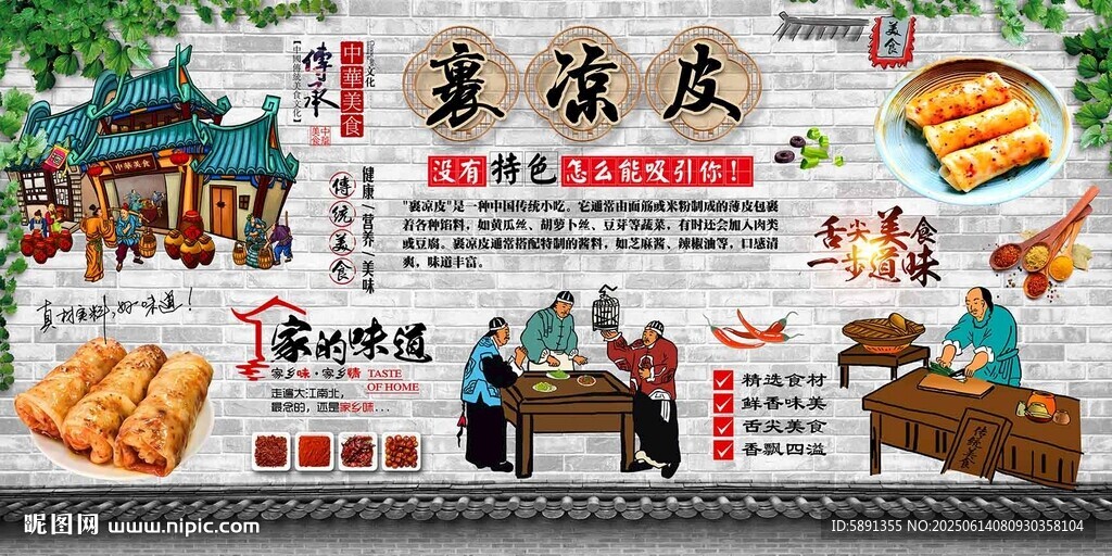 裹涼皮