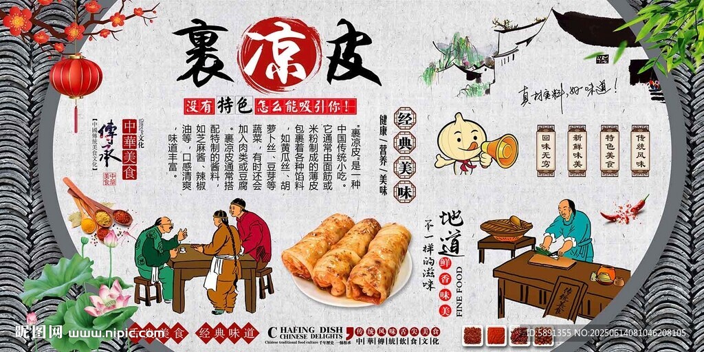 裹涼皮