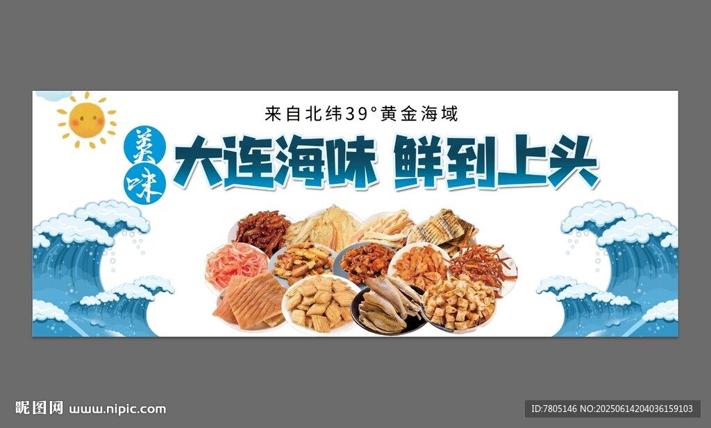 海鮮海味零食
