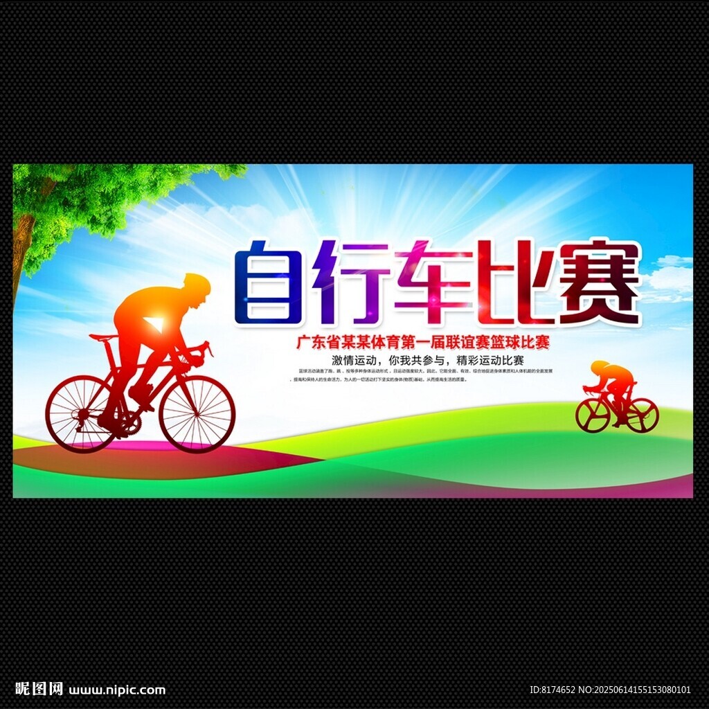 自行車比賽