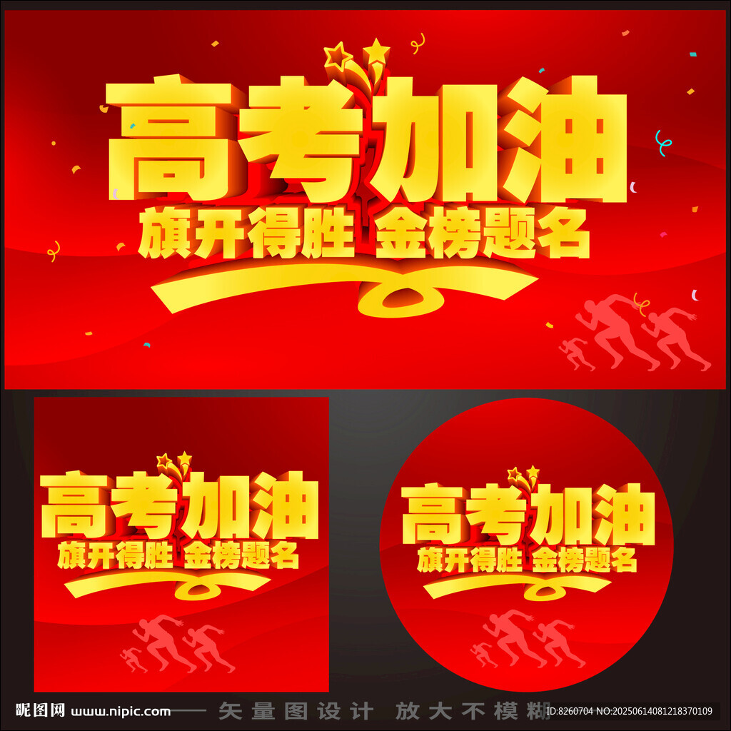 高考加油勵志海報設(shè)計