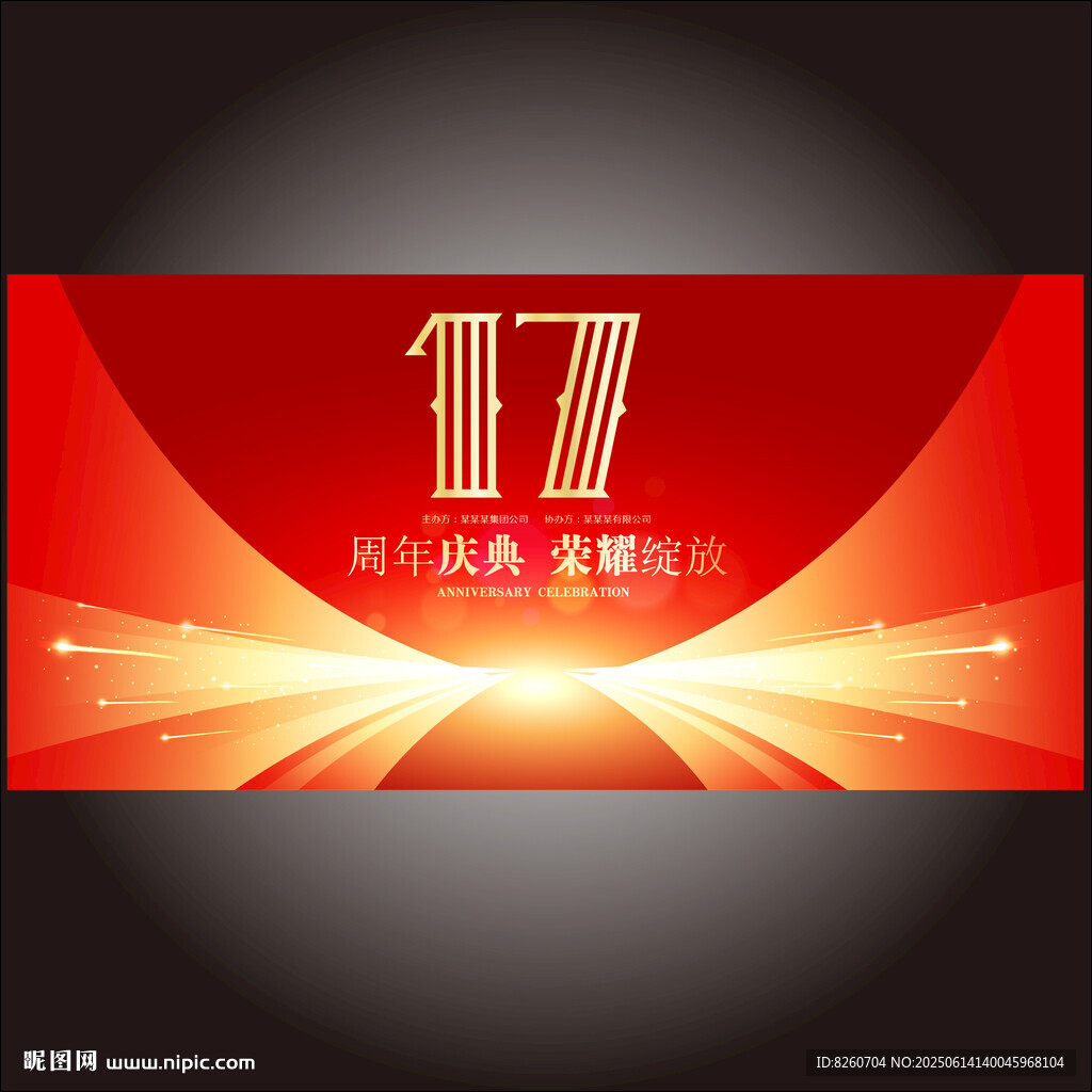17周年