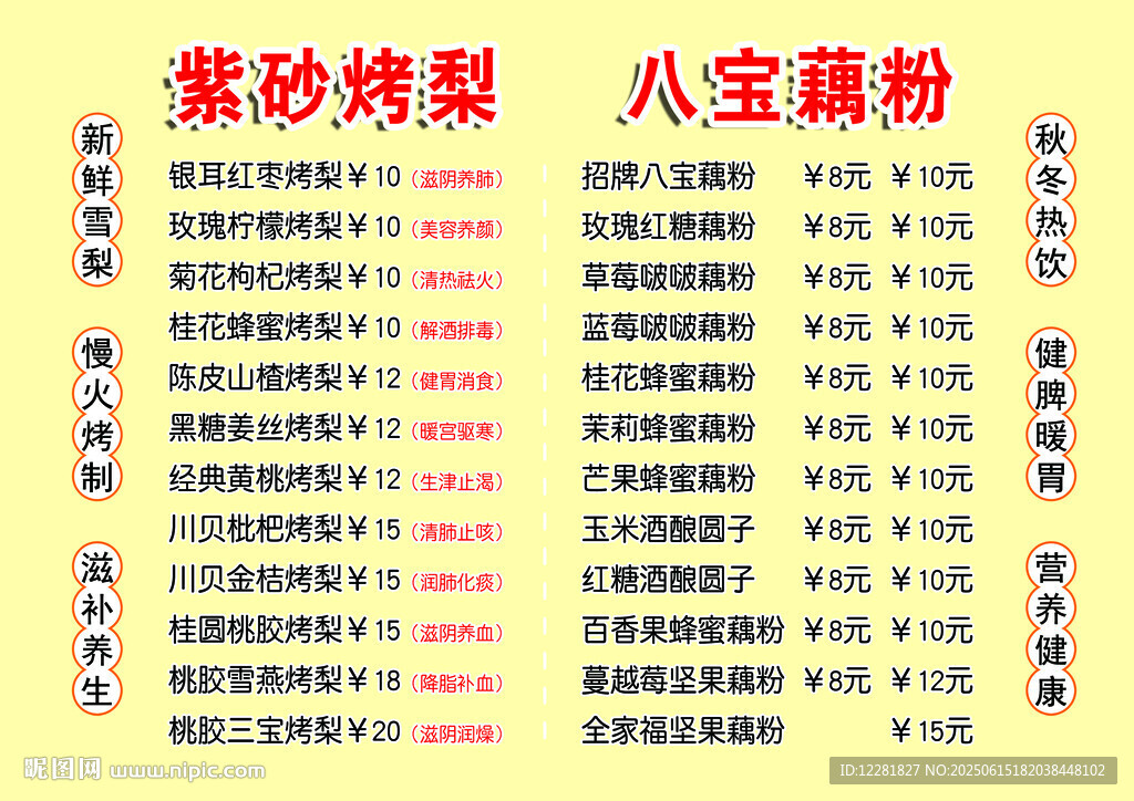 八珍藕粉古法烤梨宣傳頁