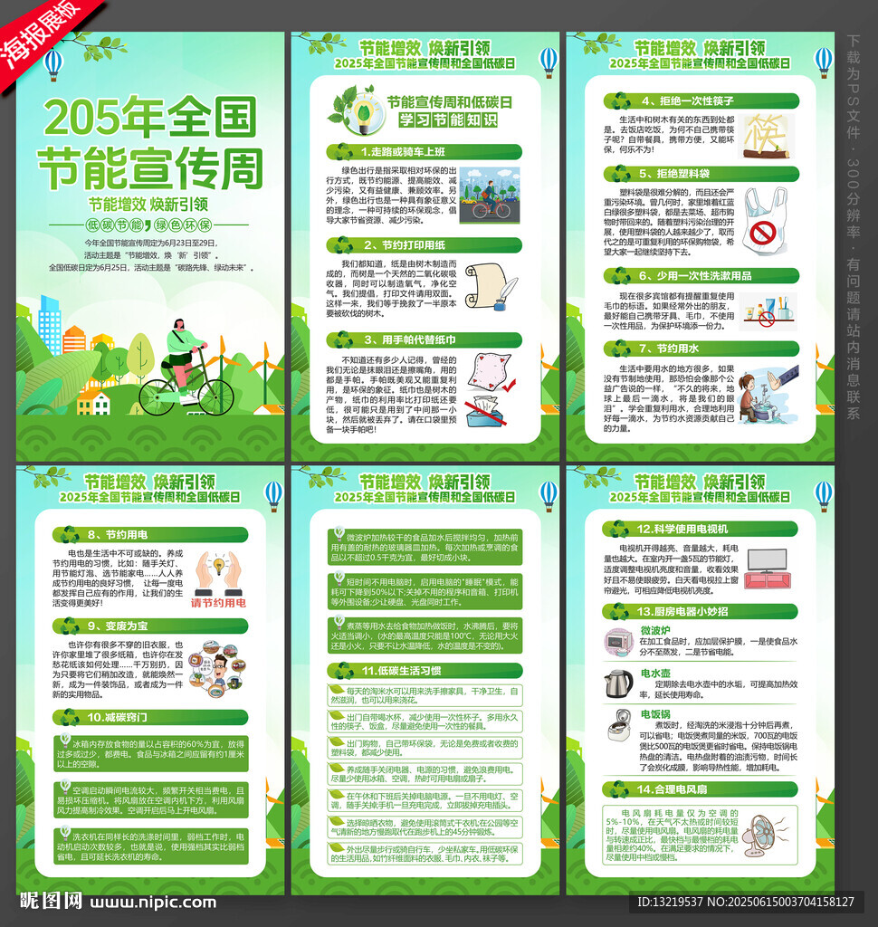 2025年全國節能宣傳周