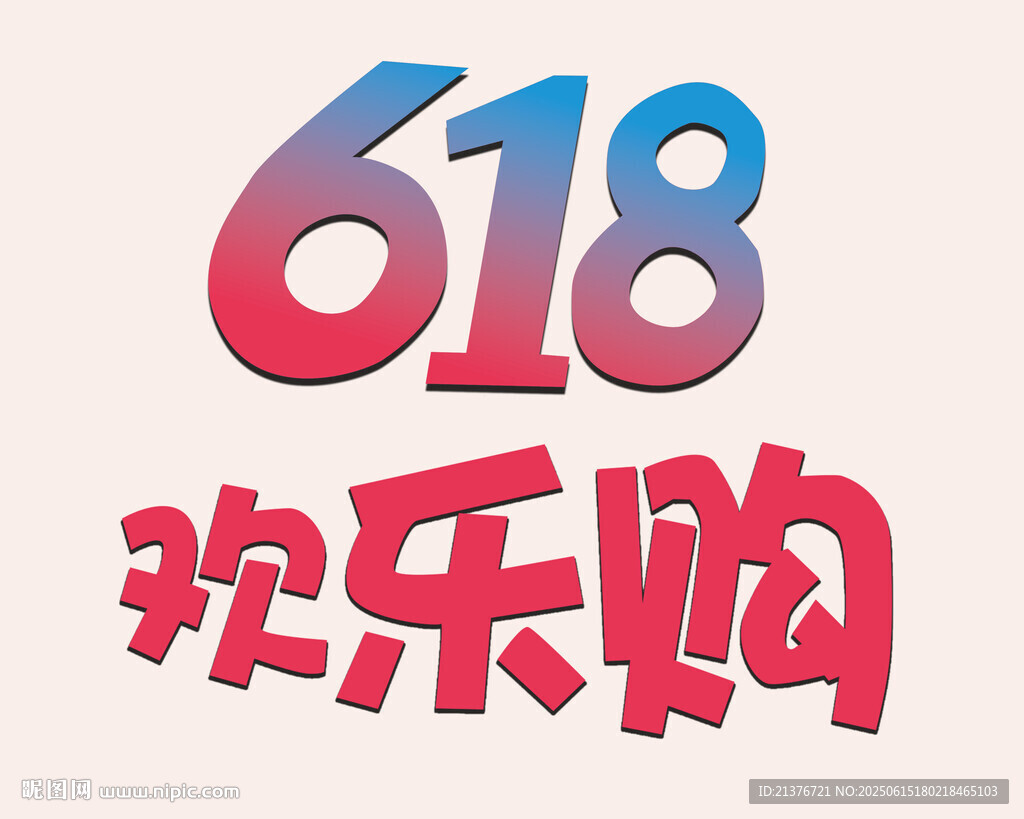 618購物節(jié)
