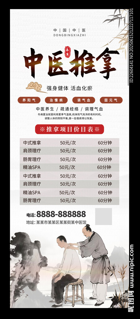 中醫(yī)推拿養(yǎng)生宣傳水墨海報(bào)