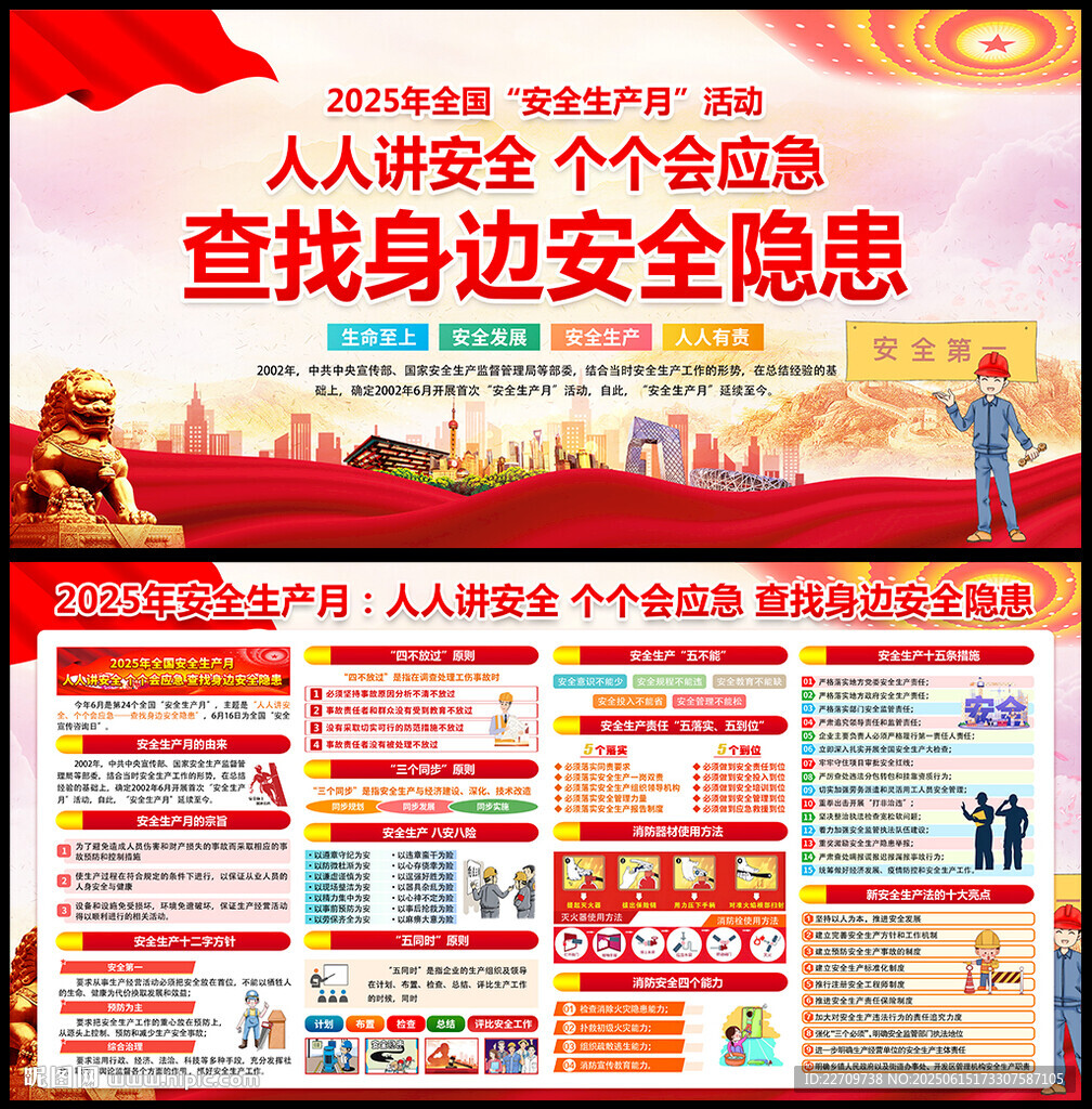 2025年全國安全生產月海報
