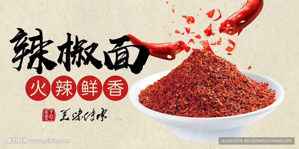 辣椒面