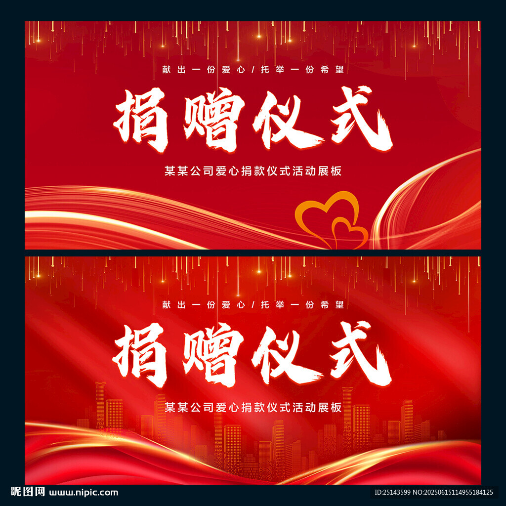 捐贈儀式