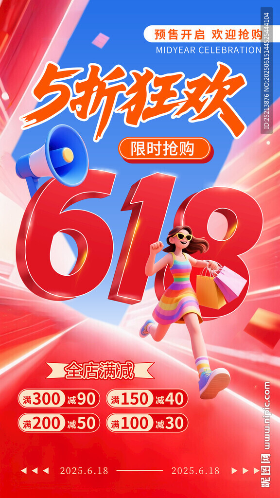 618購(gòu)物狂歡促銷海報(bào)