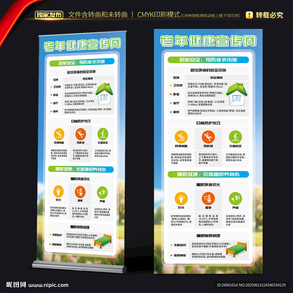 老年健康宣傳周展架