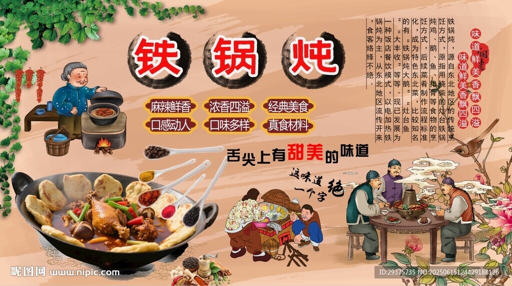 農(nóng)家鐵鍋燉背景墻