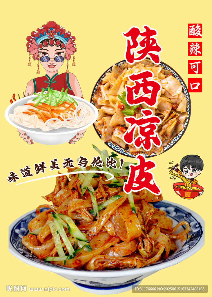 陜西涼皮 地道風(fēng)味美食