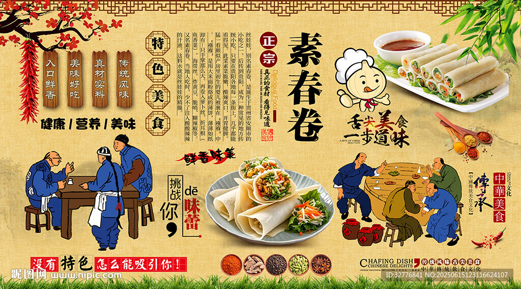 素春卷背景墻