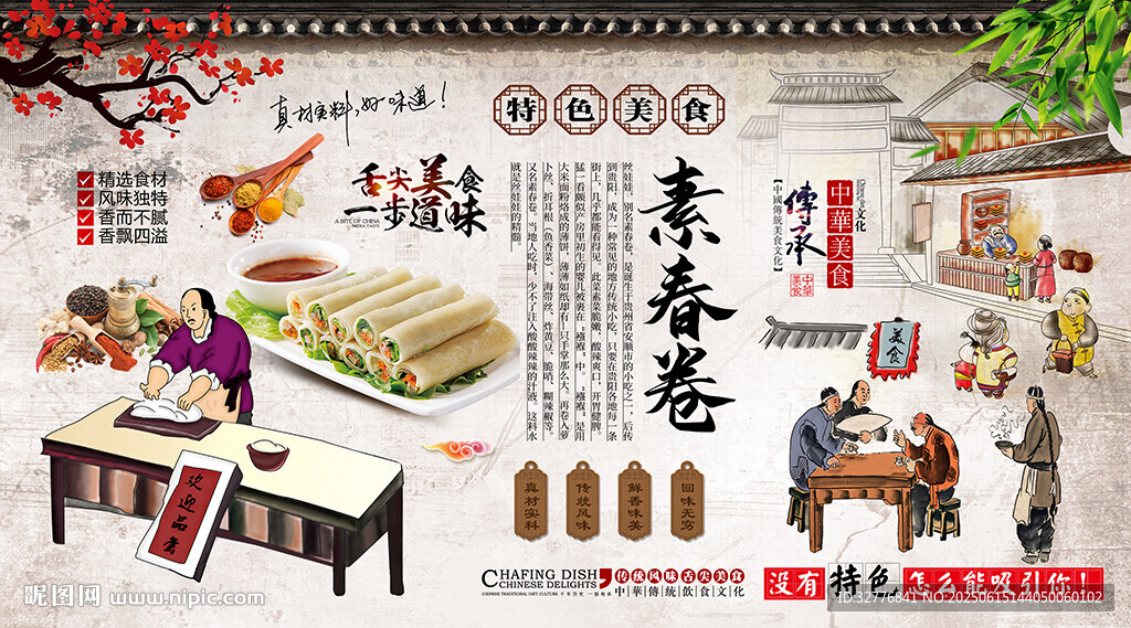 素春卷背景墻