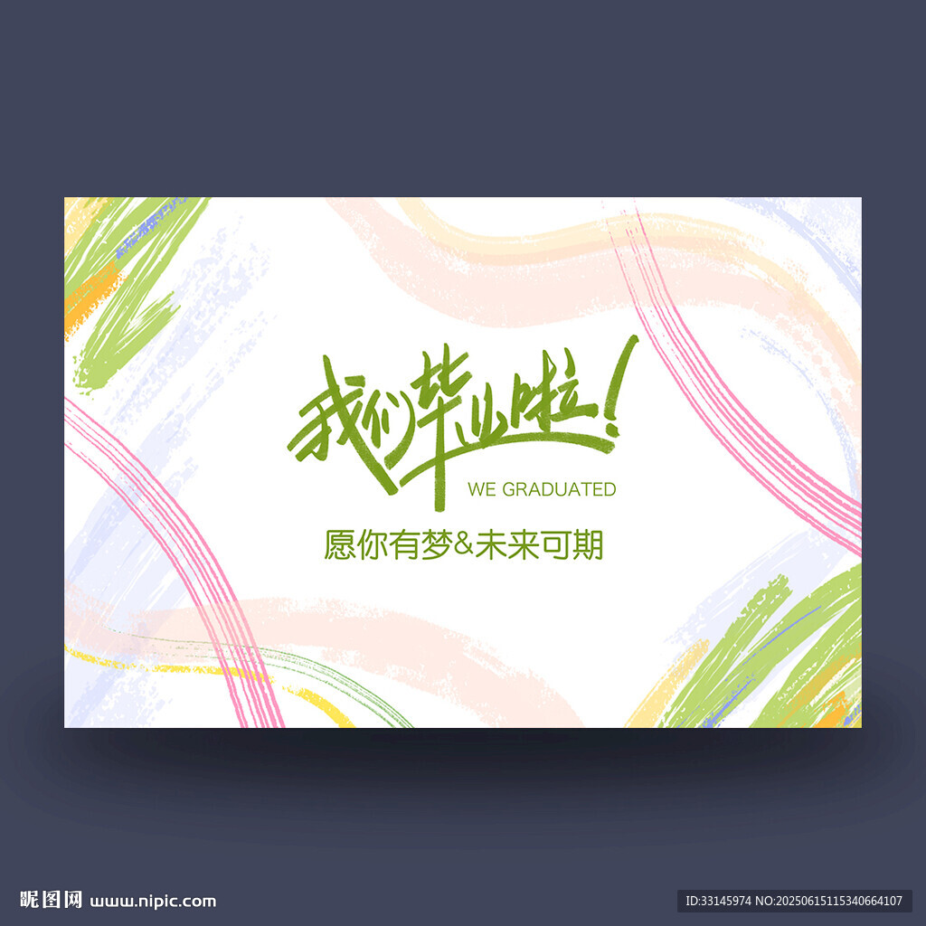 我們畢業啦