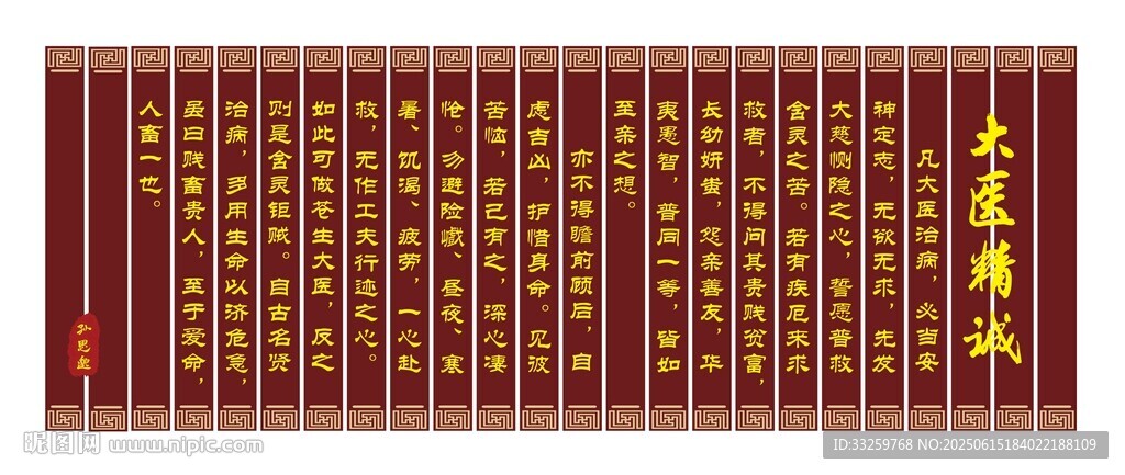 大醫精誠中醫文化墻