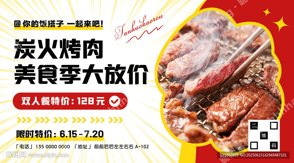 炭火烤肉自助餐海報