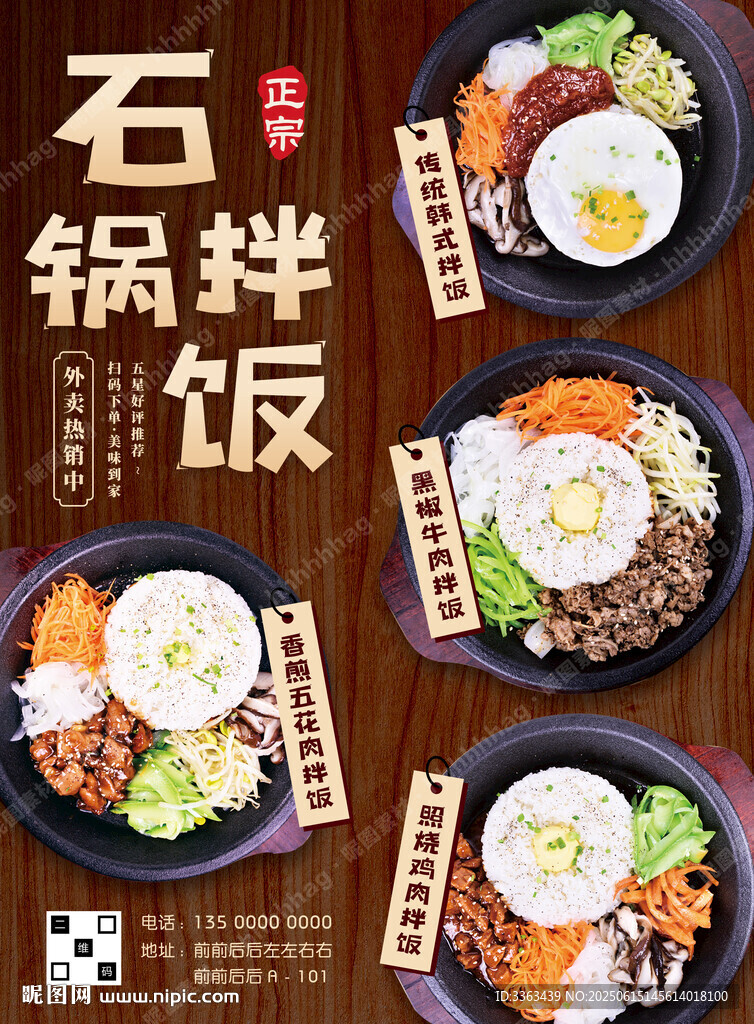 石鍋拌飯促銷海報(bào)