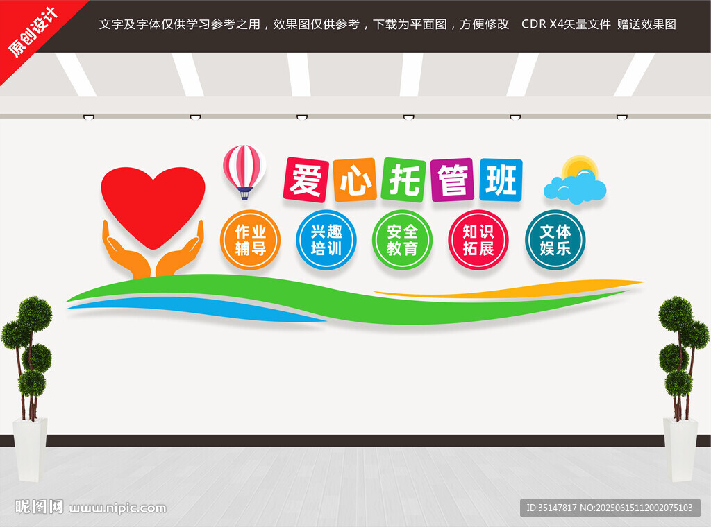 愛心托管班文化墻