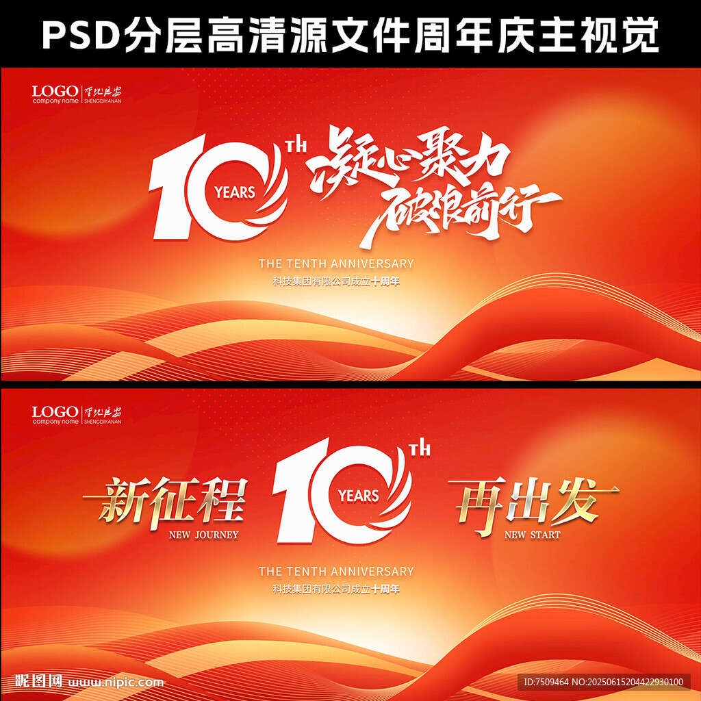 10周年