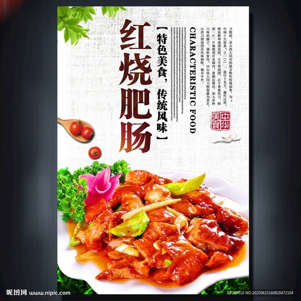 紅燒肥腸