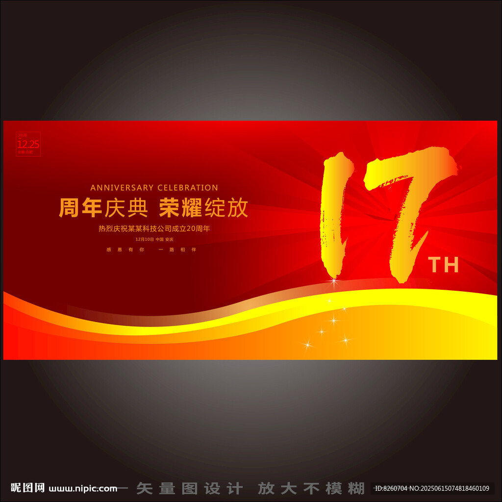 17周年  