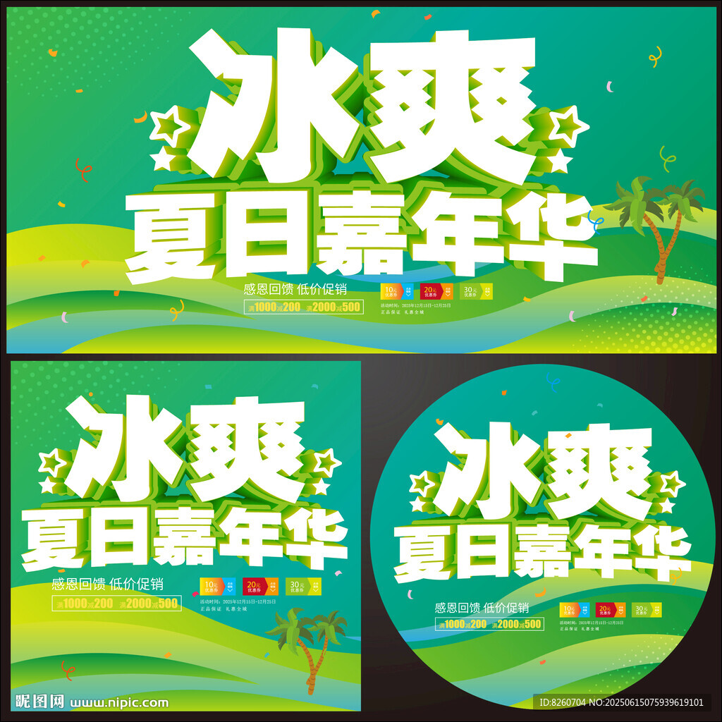 夏日嘉年華海報