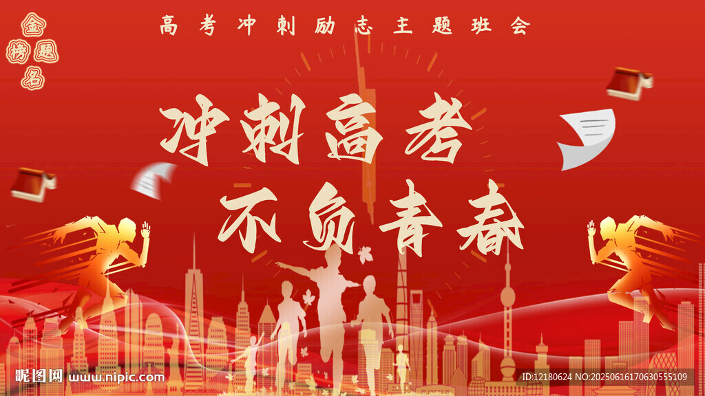 高考勵志主題班會