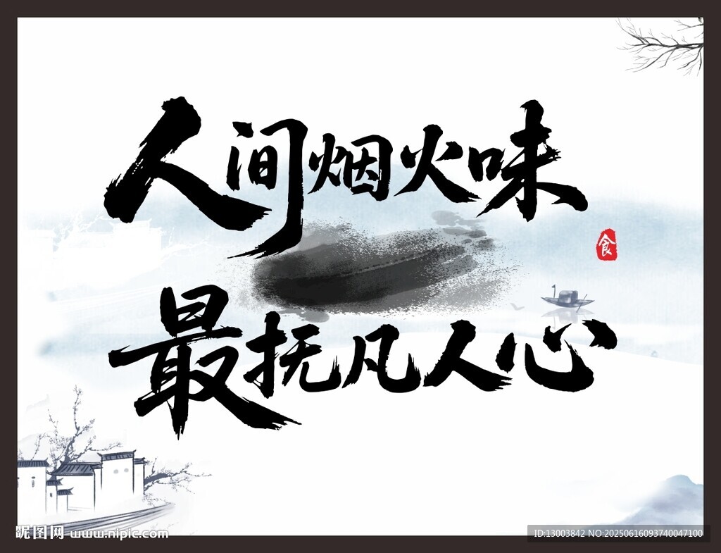 人間煙火味