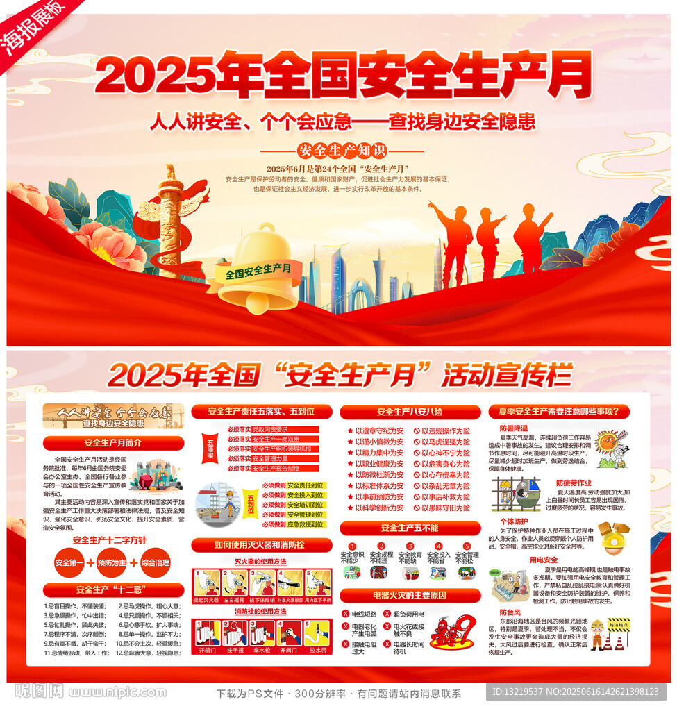 2025年安全生產月