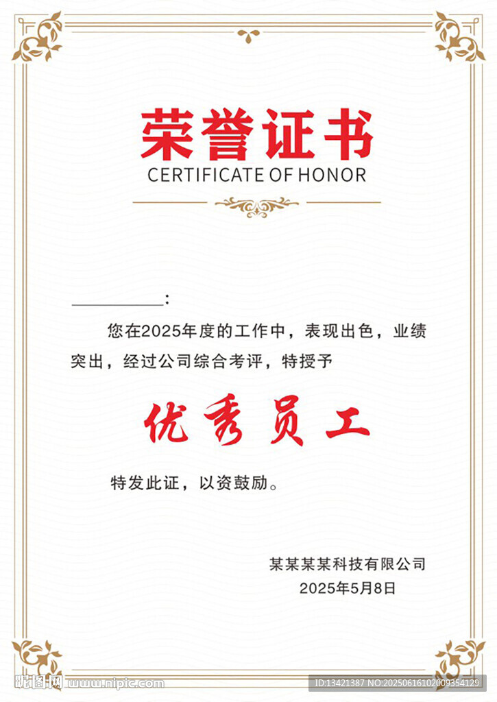 優(yōu)秀員工榮譽證書