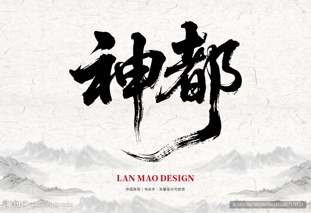 神都