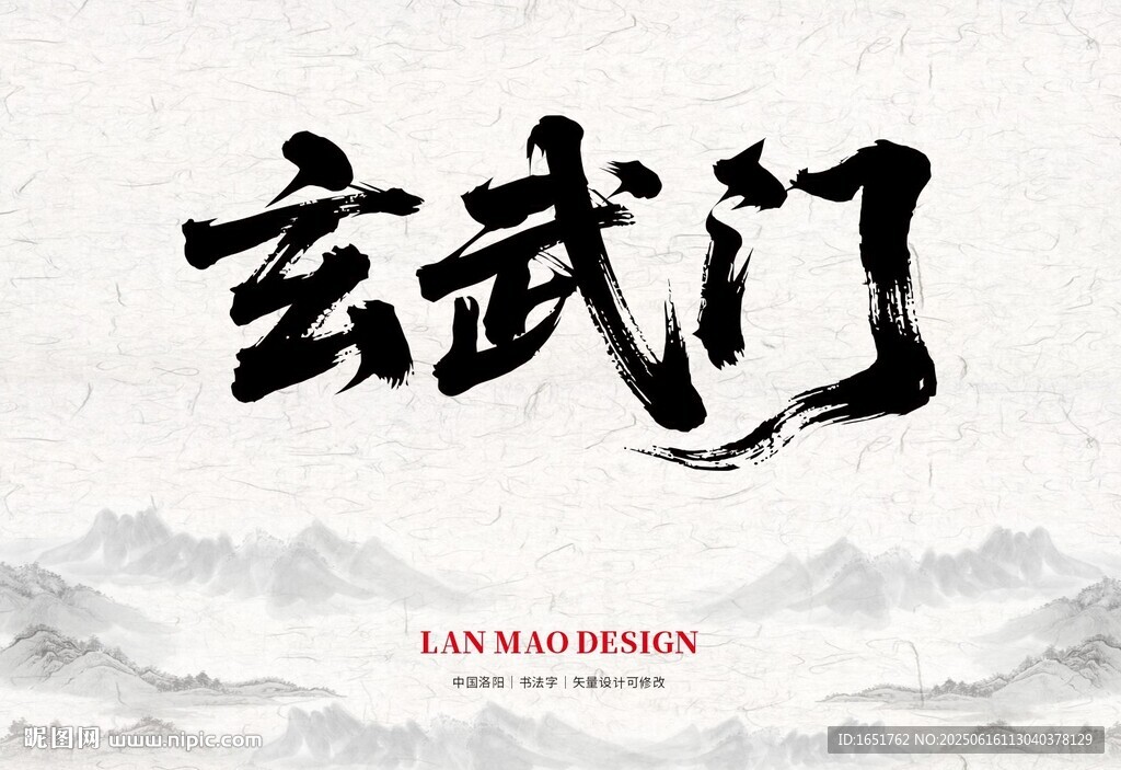 玄武門