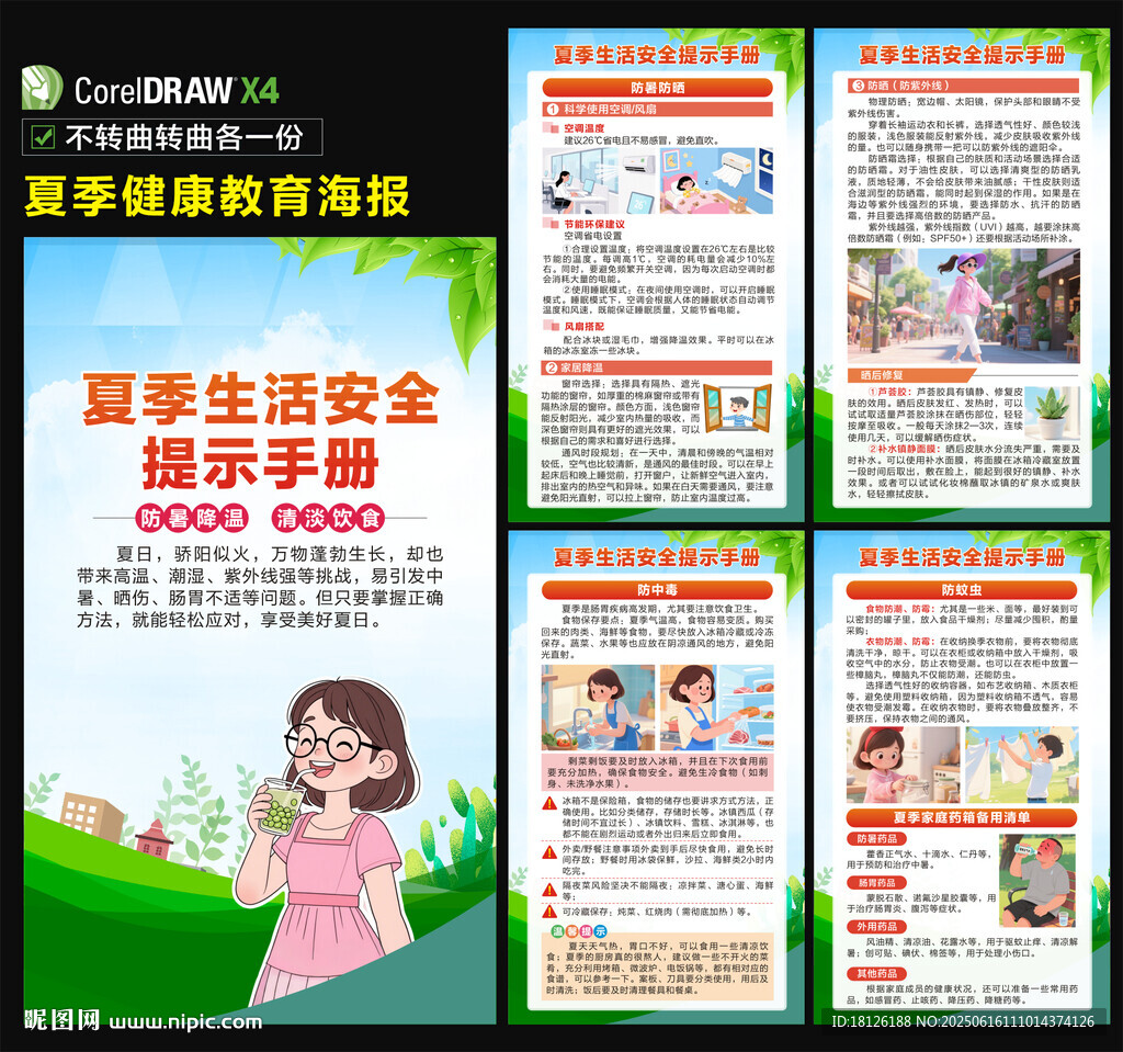 夏季健康教育