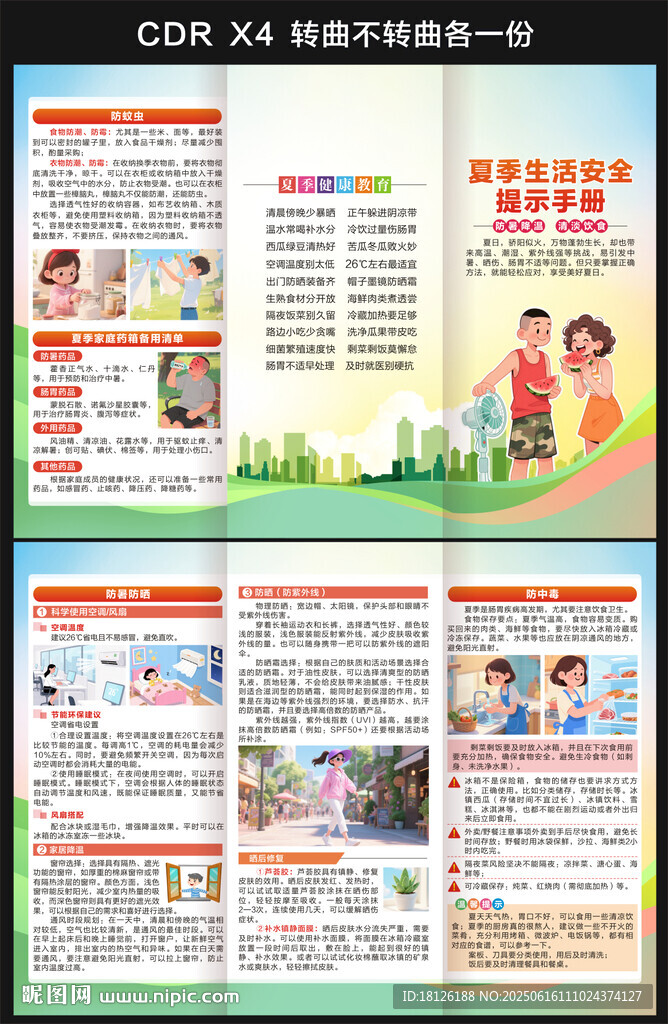 夏季生活安全提示手冊