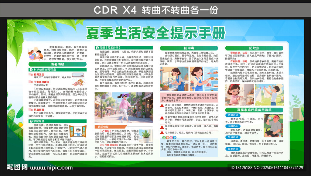 夏季生活安全提示手冊
