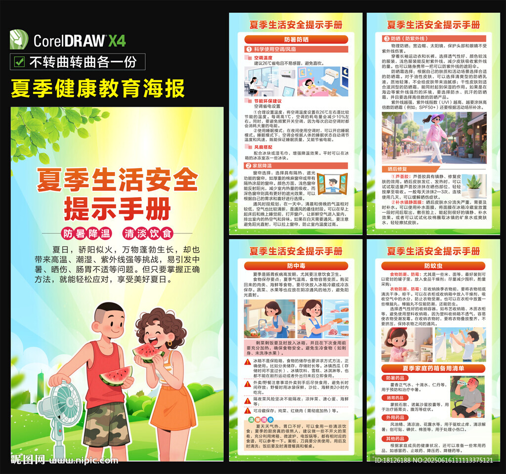 夏季健康教育海報