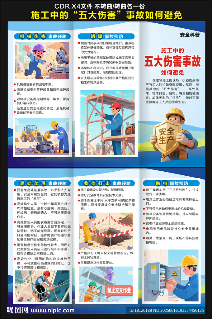 安全生產(chǎn)五大傷害事故三折頁