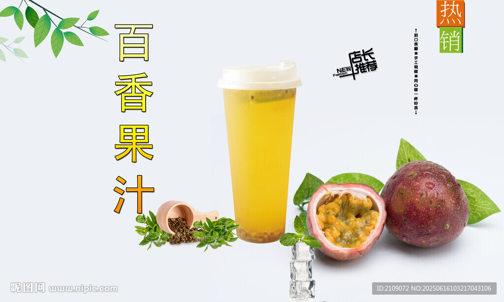百香果汁  