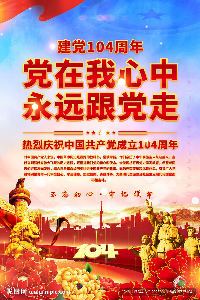 建黨104周年海報(bào)