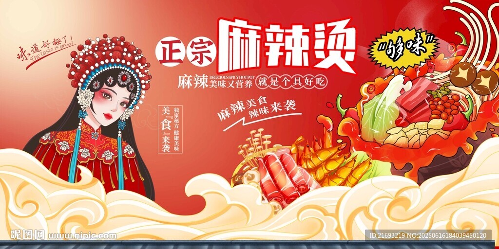 國潮風麻辣燙宣傳海報