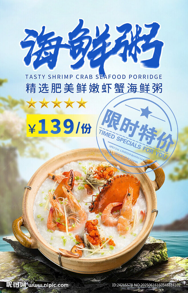 海鮮粥