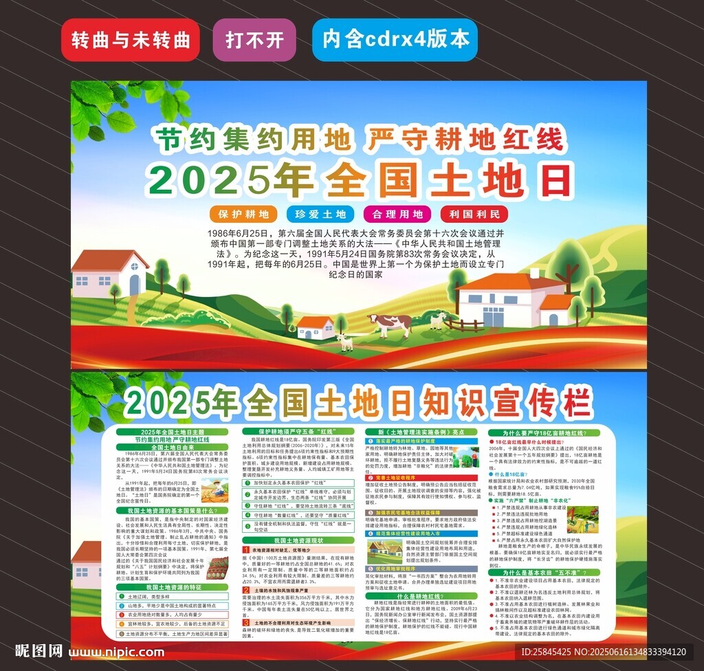 2025年全國土地日 