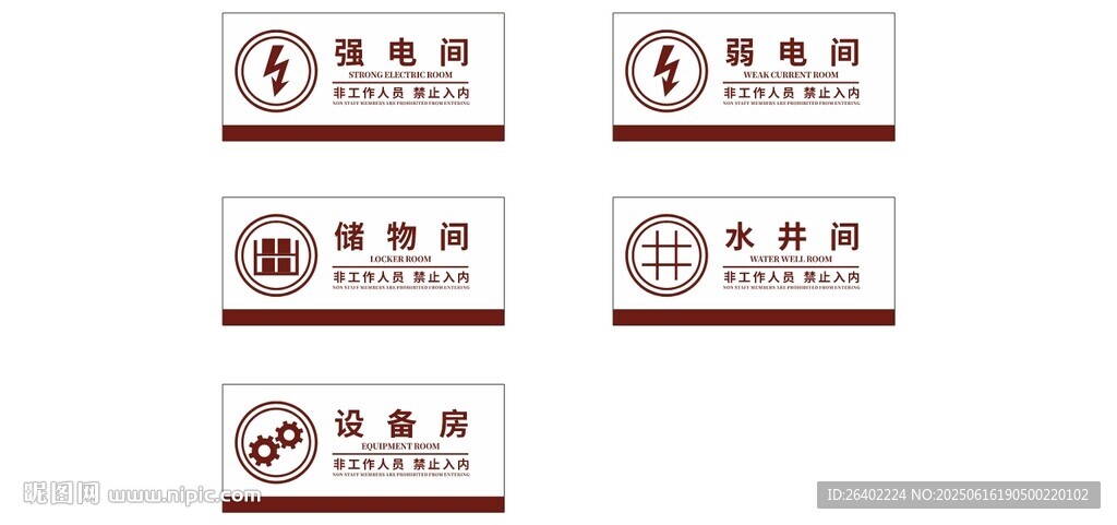 儲物間 水井間 設備房 標識牌