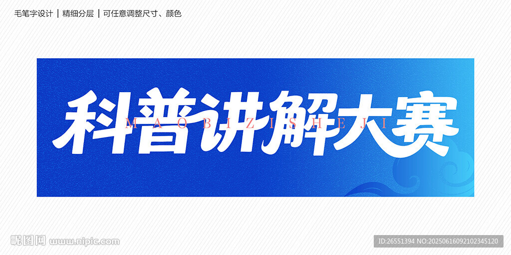 科普講解大賽