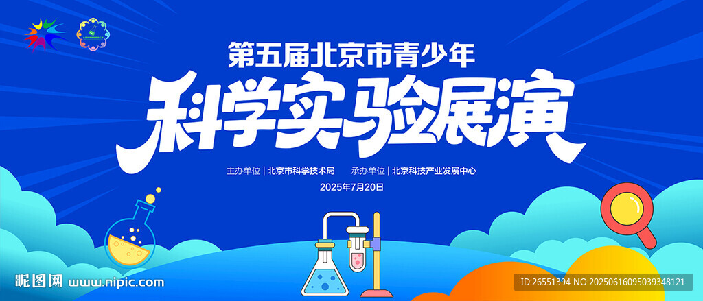 科學(xué)實(shí)驗(yàn)活動(dòng)背景板