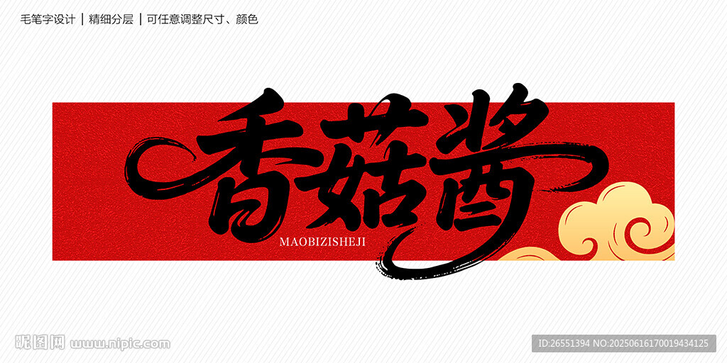 香菇醬字體