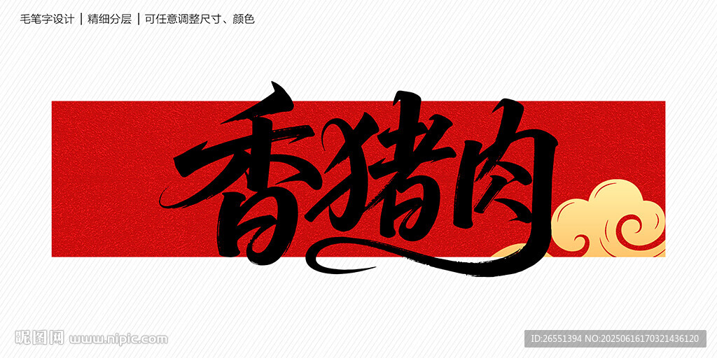香豬肉字體