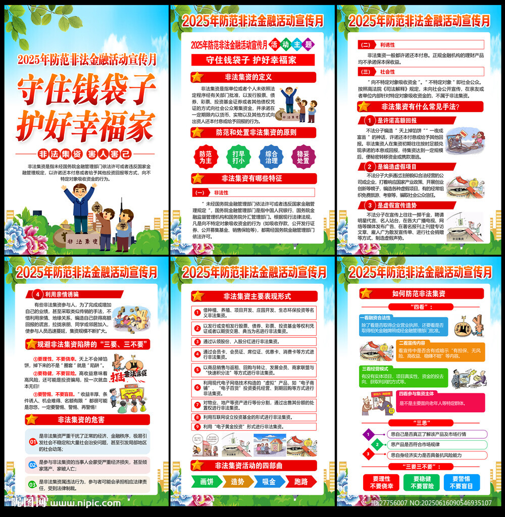 2025防范非法金融活動宣傳月